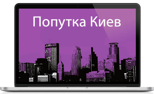 Попутка Киев